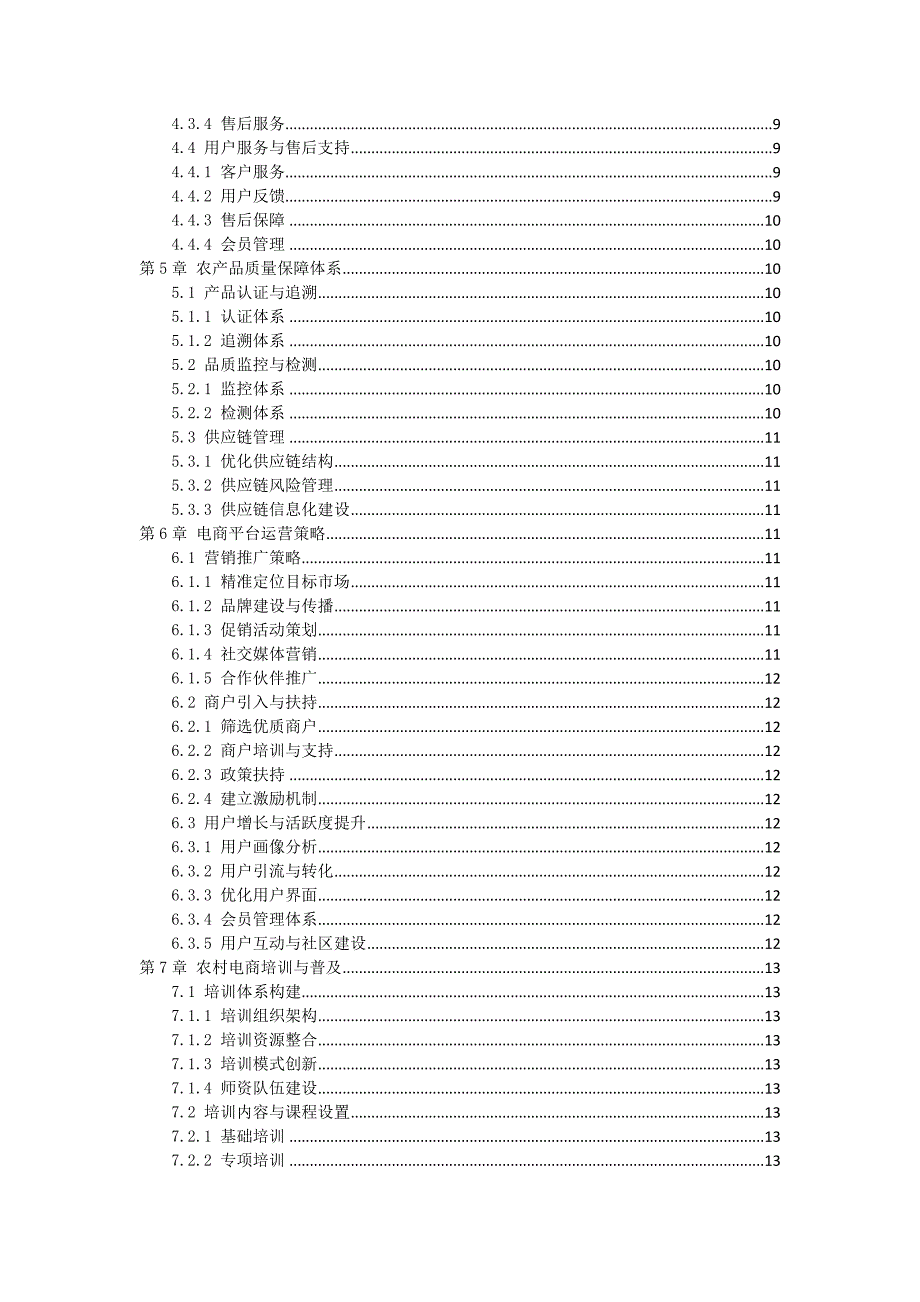 三农电商服务平台建设方案_第2页