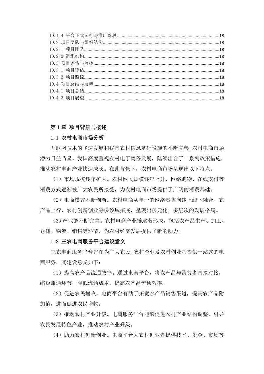 三农电商服务平台建设方案_第4页