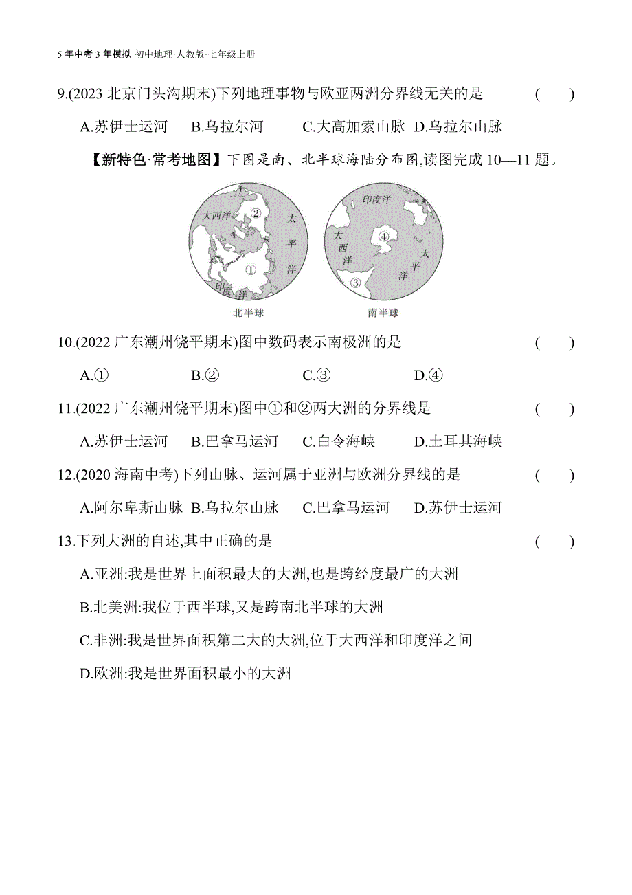 人教版七年级上01-全练版 第一节　大洲和大洋_第4页