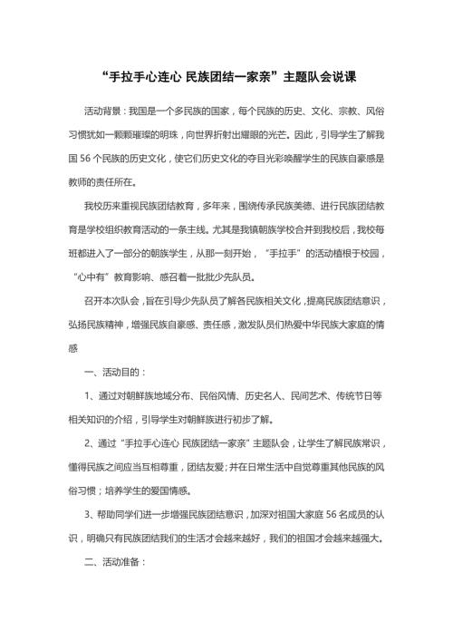 47“手拉手心连心 民族团结一家亲”主题队会说课