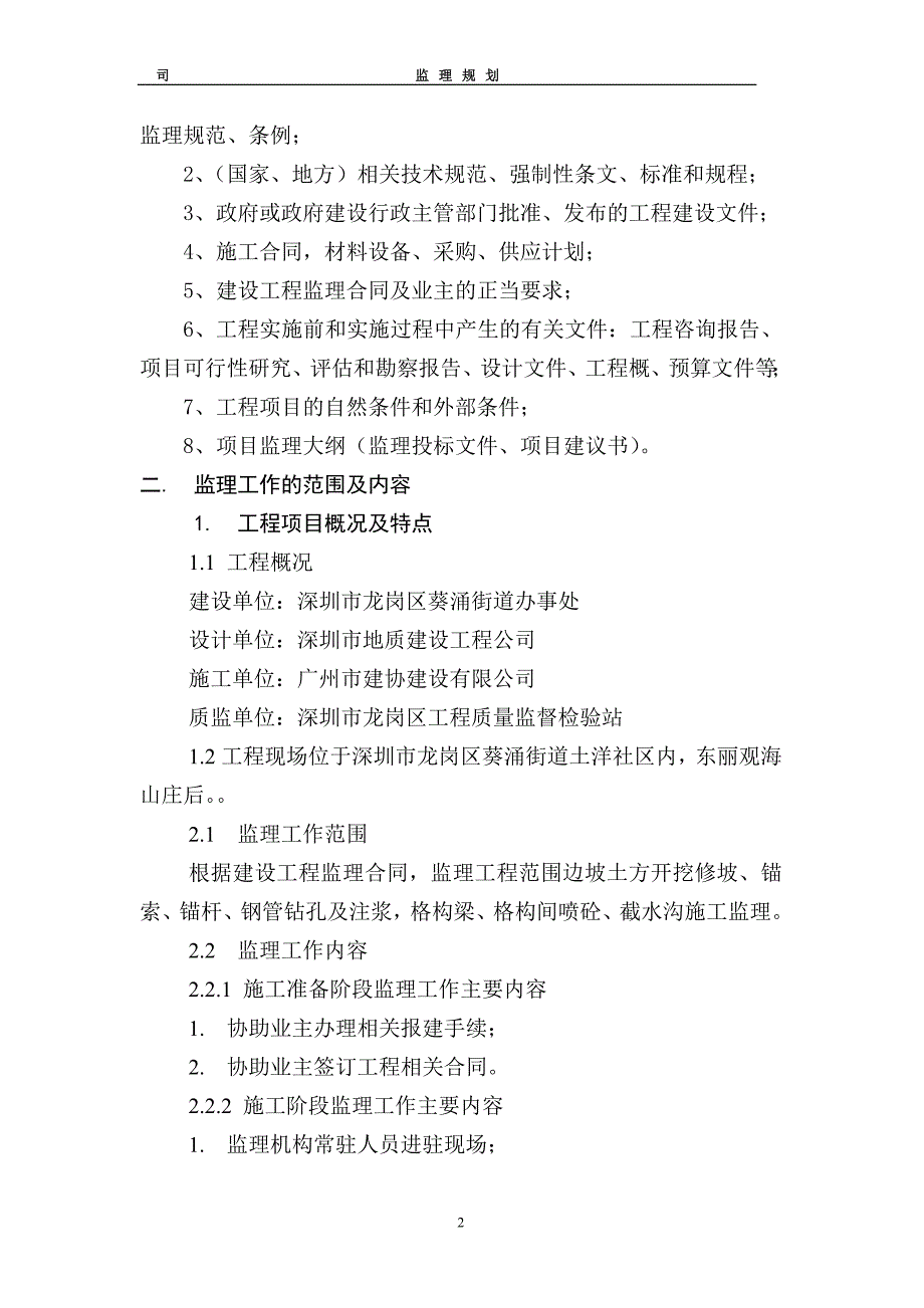 某边坡治理工程监理规划_第3页