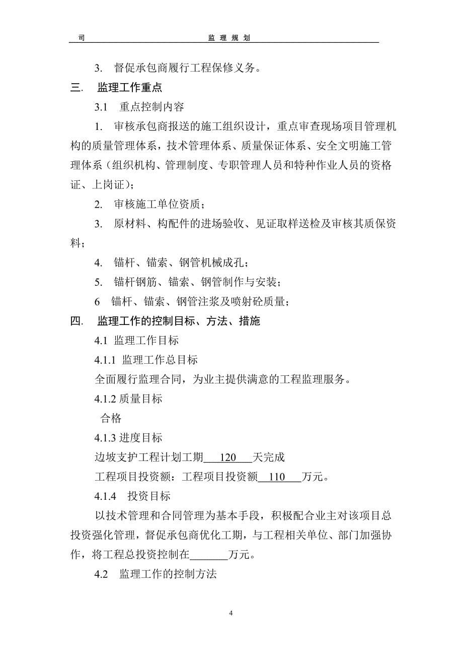 某边坡治理工程监理规划_第5页