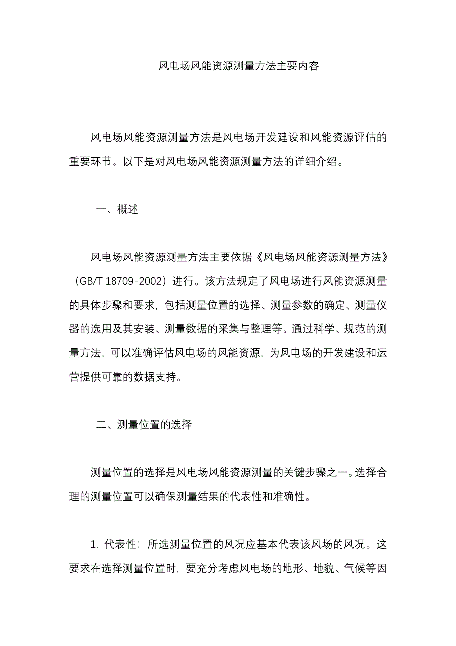 风电场风能资源测量方法主要内容_第1页