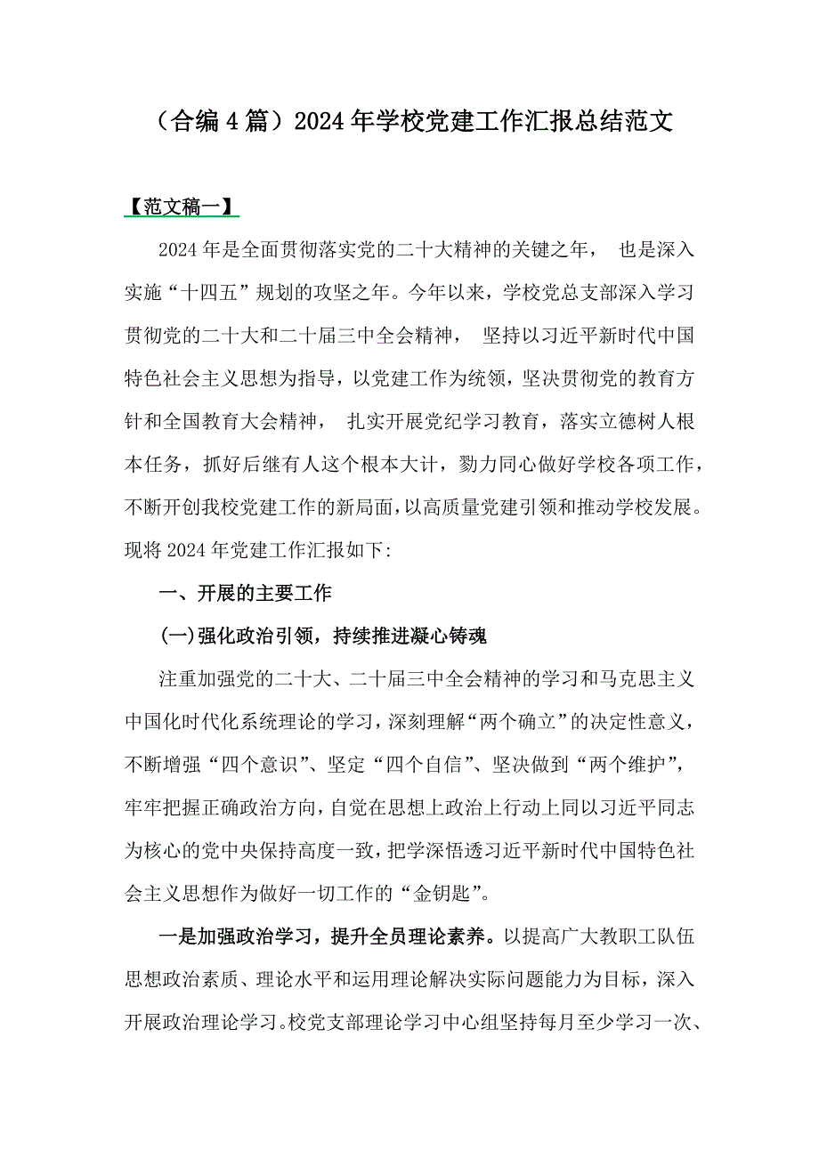 （合编4篇）2024年学校党建工作汇报总结范文_第1页