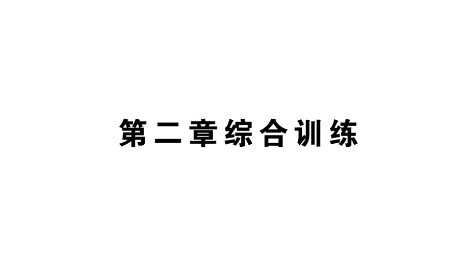 初中物理新人教版八年级上册第二章 声现象综合训练作业课件2024秋季_第1页