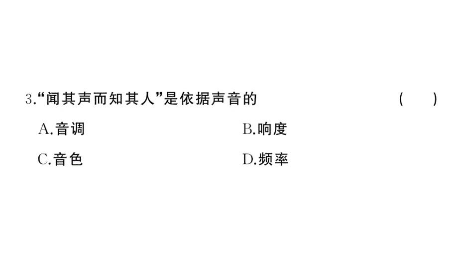 初中物理新人教版八年级上册第二章 声现象综合训练作业课件2024秋季_第4页