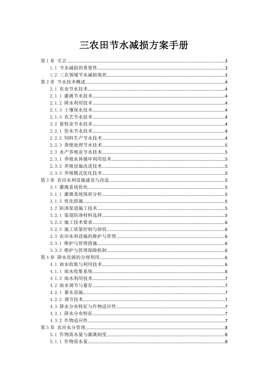三农田节水减损方案手册_第1页