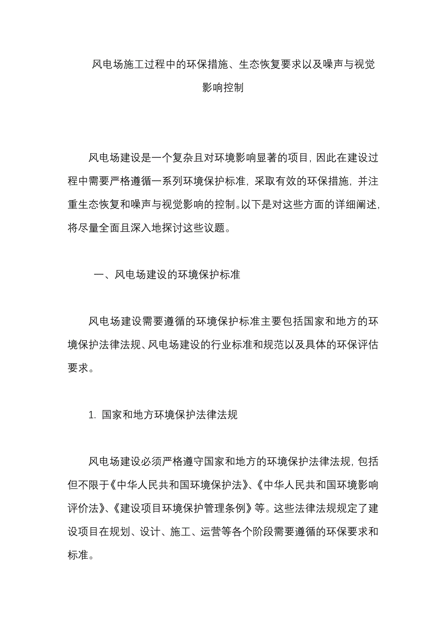 风电场施工过程中的环保措施、生态恢复要求以及噪声与视觉影响控制_第1页