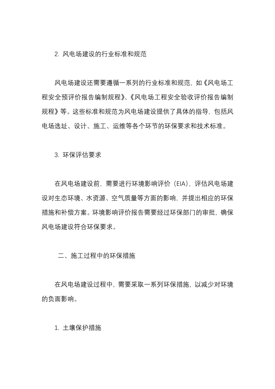 风电场施工过程中的环保措施、生态恢复要求以及噪声与视觉影响控制_第2页