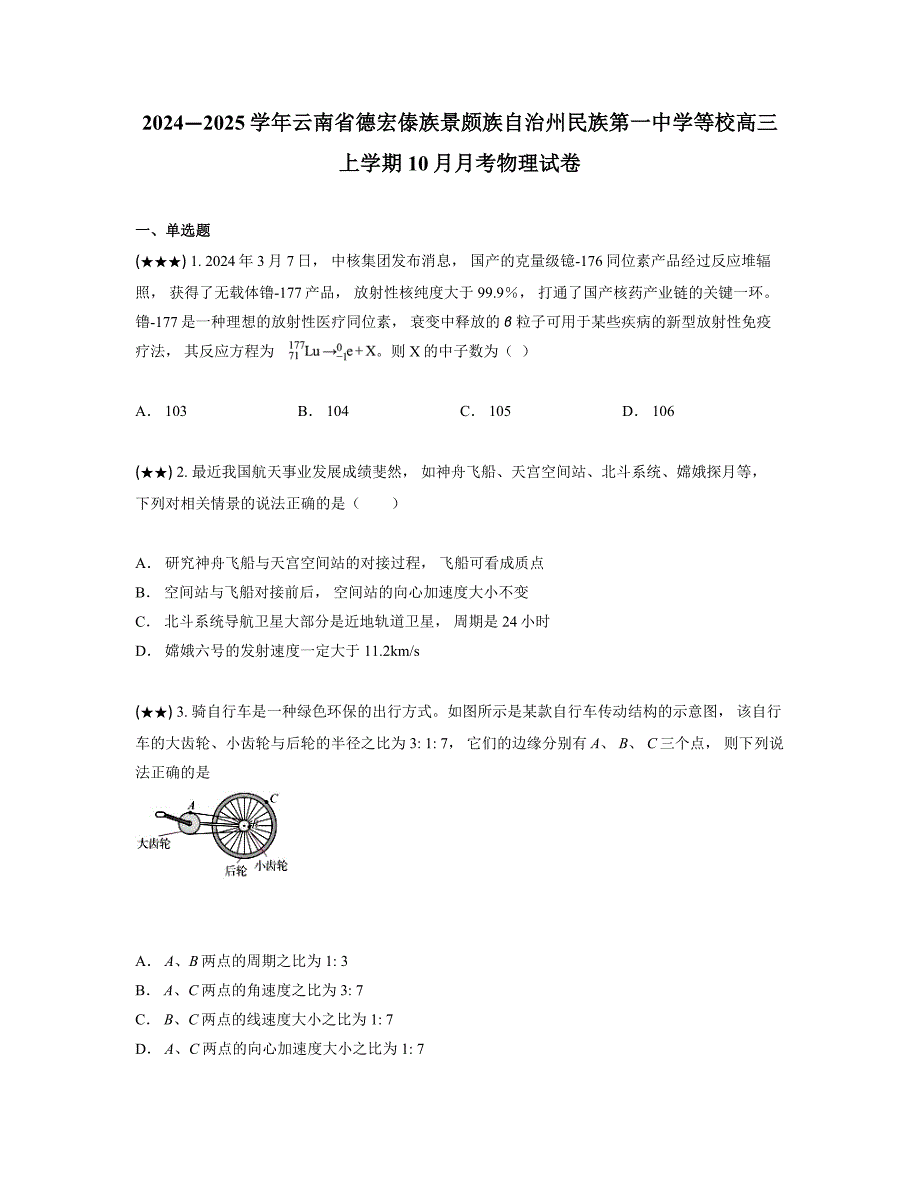 2024—2025学年云南省德宏傣族景颇族自治州民族第一中学等校高三上学期10月月考物理试卷_第1页