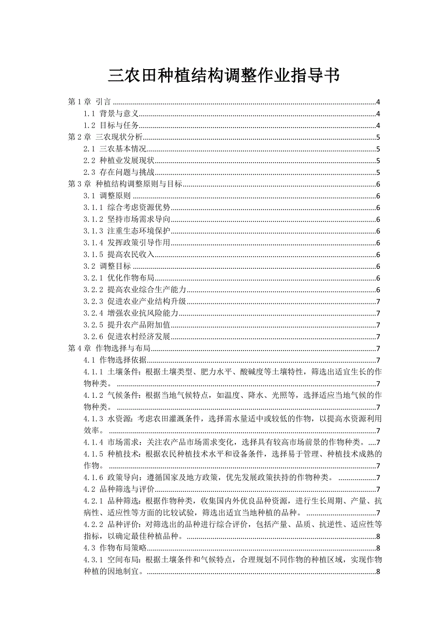 三农田种植结构调整作业指导书_第1页