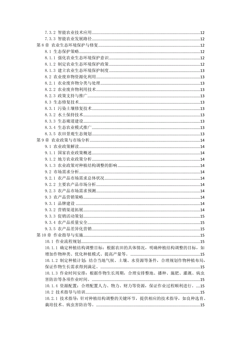 三农田种植结构调整作业指导书_第3页