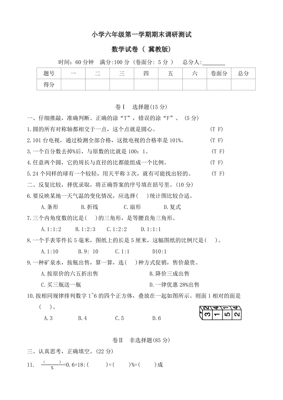 河北省石家庄市正定县2023-2024学年六年级上学期期末调研数学试题（word版 有答案）_第1页