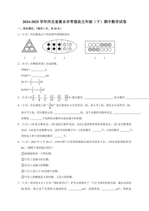 2024-2025学年河北省衡水市枣强县五年级（下）期中数学试卷（全解析版）