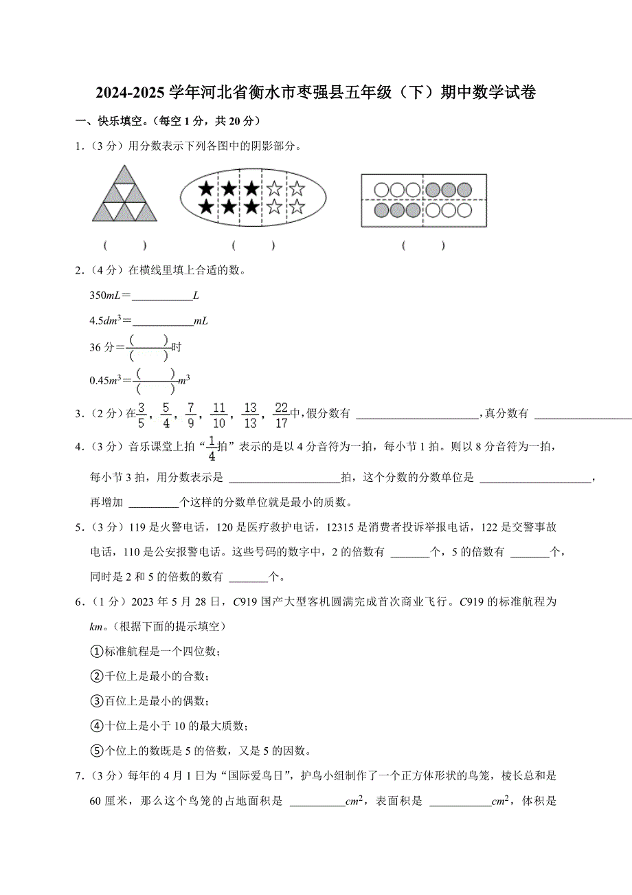 2024-2025学年河北省衡水市枣强县五年级（下）期中数学试卷（全解析版）_第1页