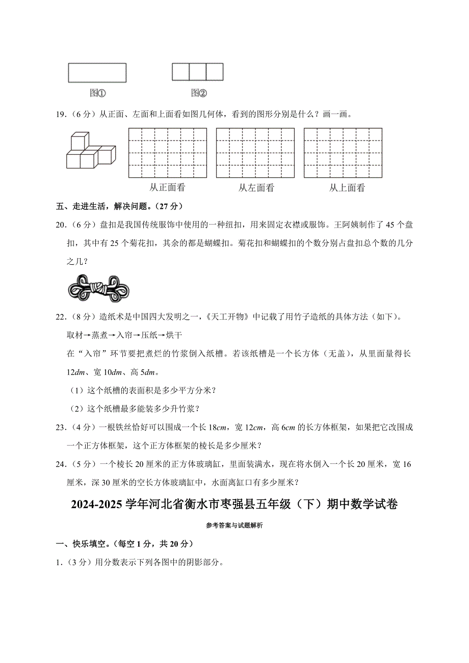 2024-2025学年河北省衡水市枣强县五年级（下）期中数学试卷（全解析版）_第4页