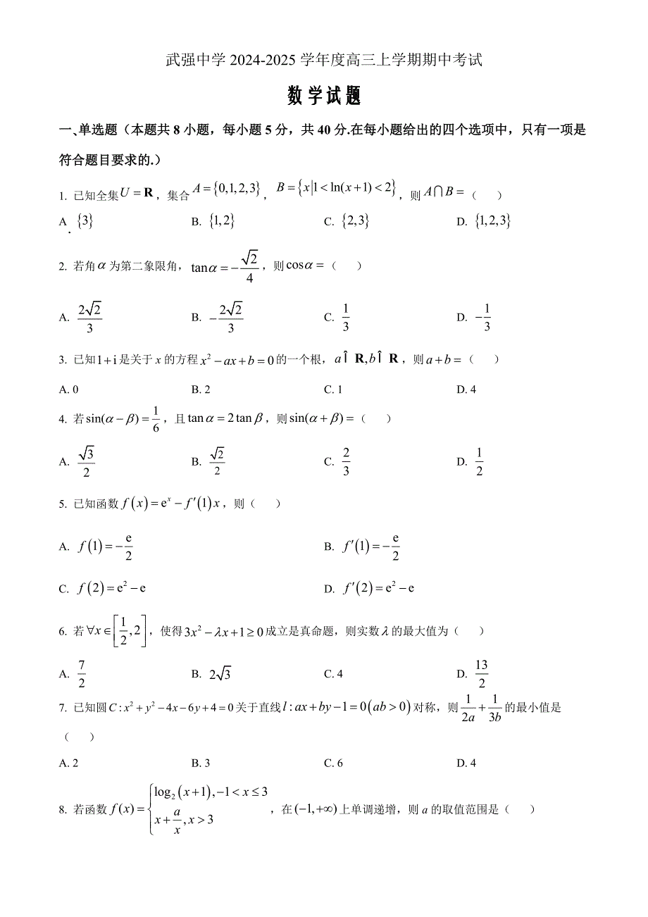 河北省衡水市武强中学2025届高三上学期期中考试数学Word版无答案_第1页