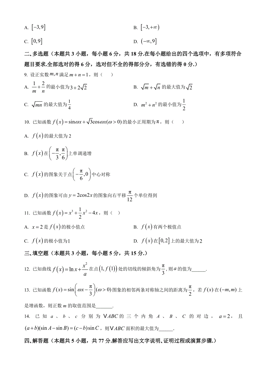 河北省衡水市武强中学2025届高三上学期期中考试数学Word版无答案_第2页