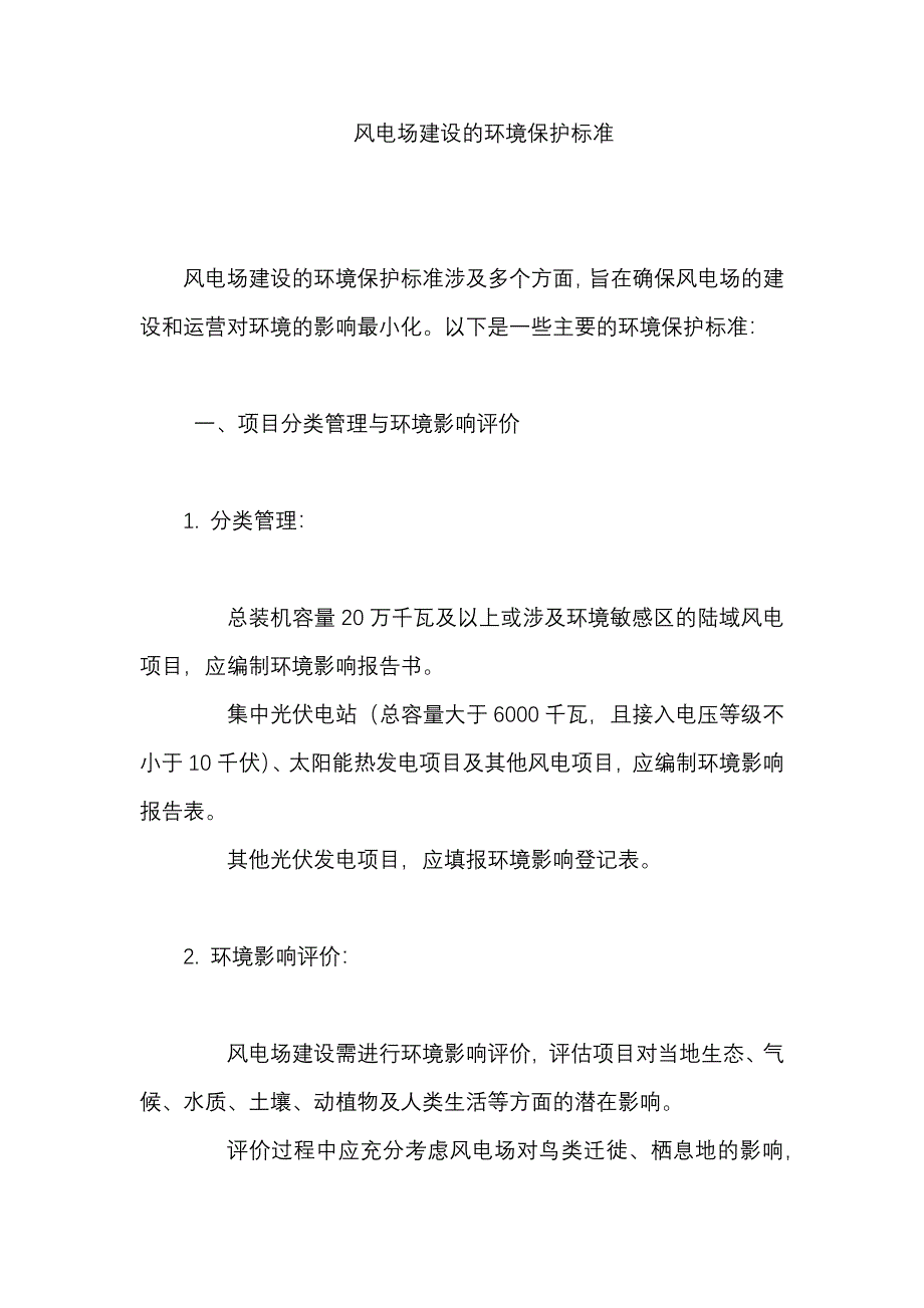 风电场建设的环境保护标准_第1页