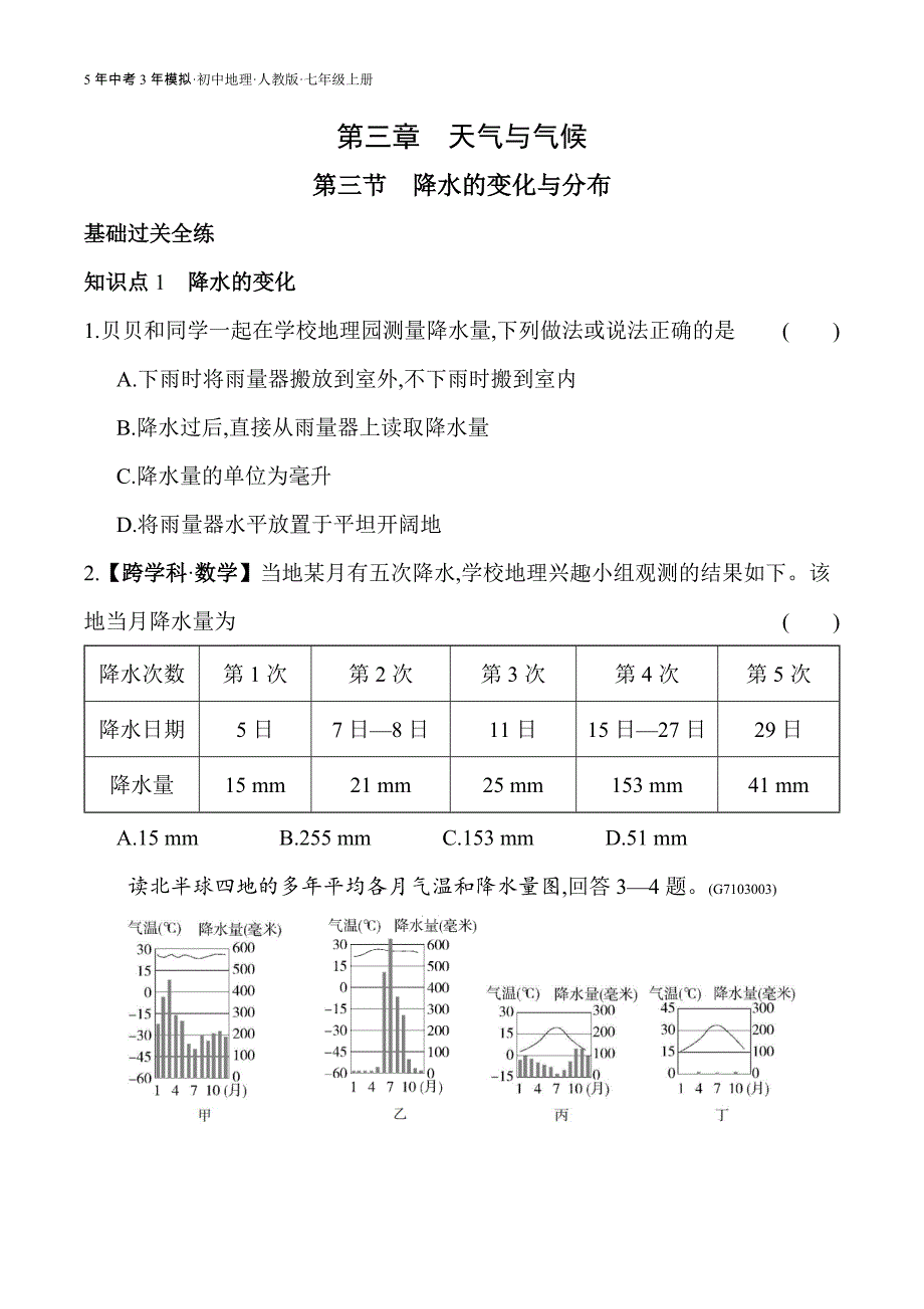 人教版七年级上01-全练版 第三节　降水的变化与分布_第1页