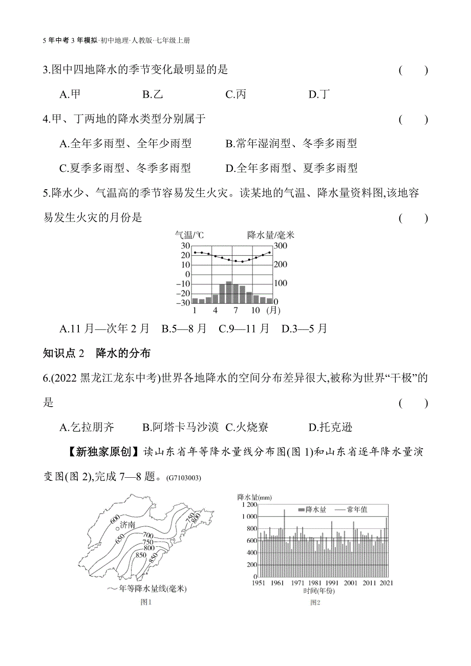 人教版七年级上01-全练版 第三节　降水的变化与分布_第2页