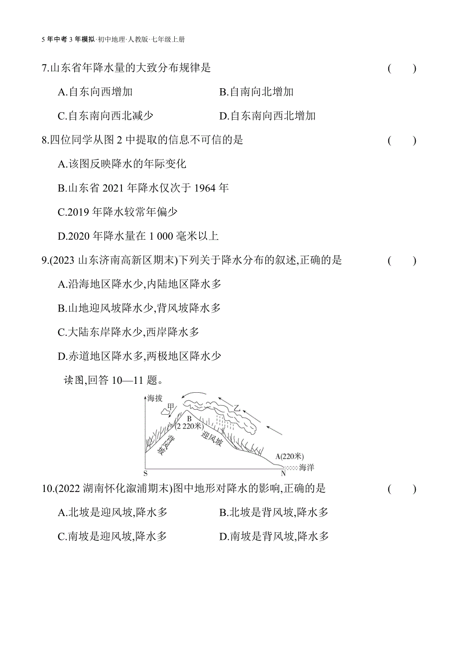 人教版七年级上01-全练版 第三节　降水的变化与分布_第3页