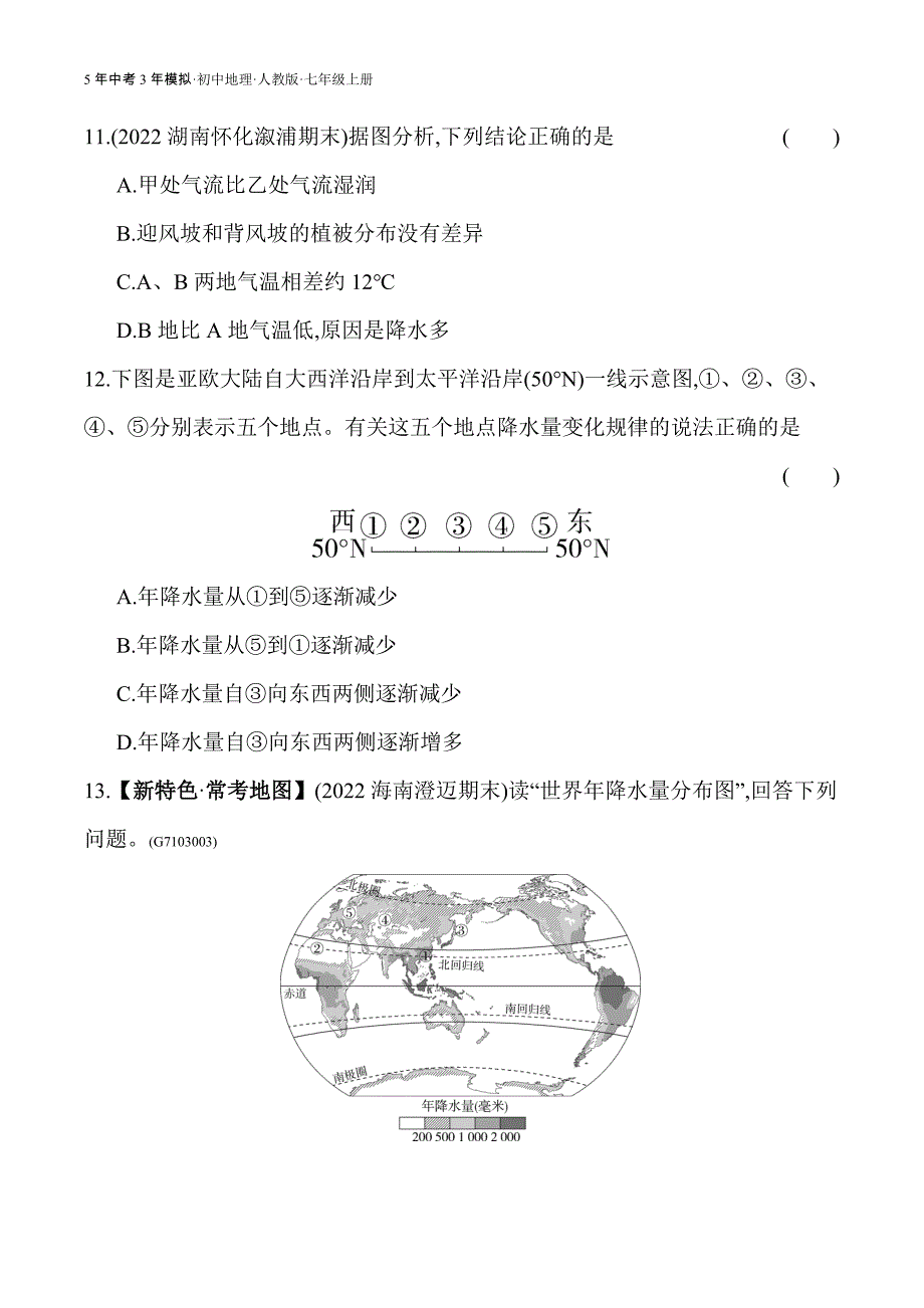 人教版七年级上01-全练版 第三节　降水的变化与分布_第4页