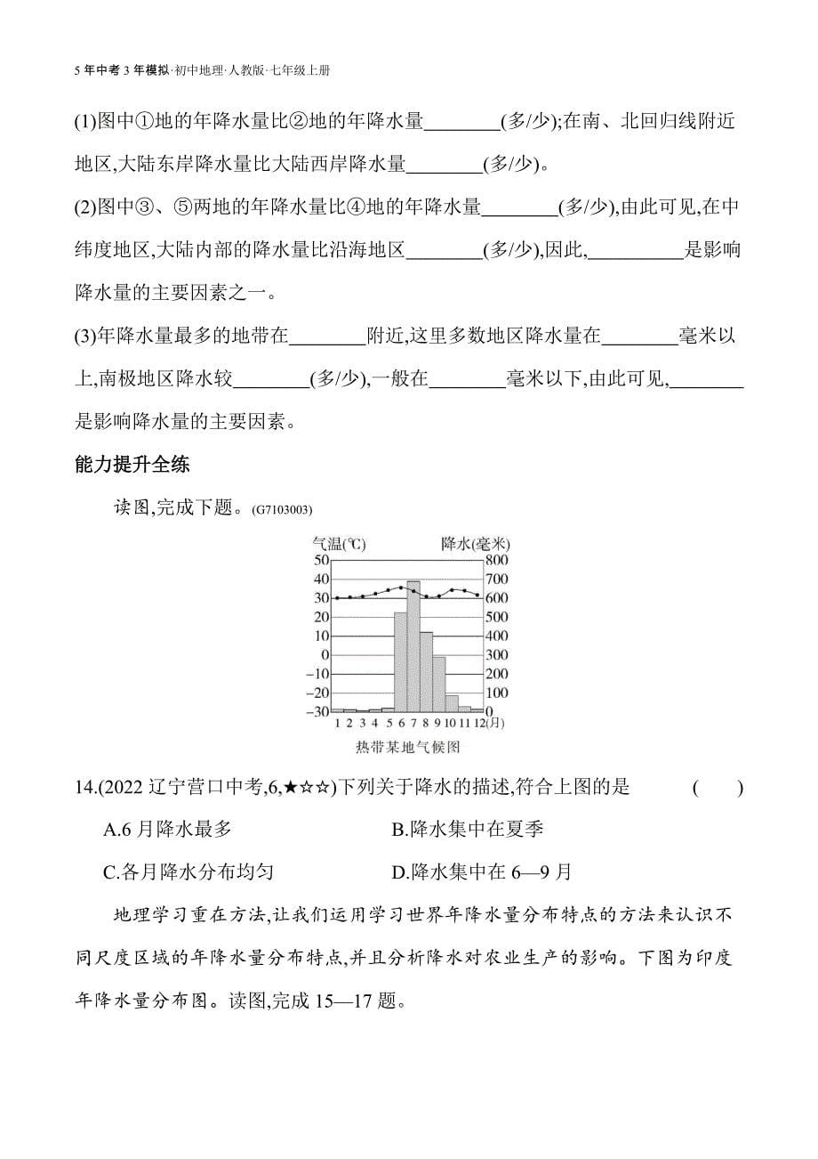 人教版七年级上01-全练版 第三节　降水的变化与分布_第5页