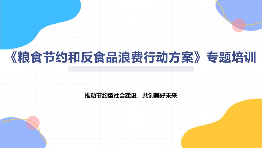 《粮食节约和反食品浪费行动方案》专题培训_第1页