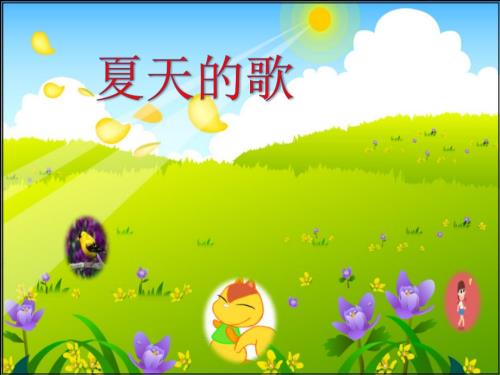 幼儿歌《夏天的歌》