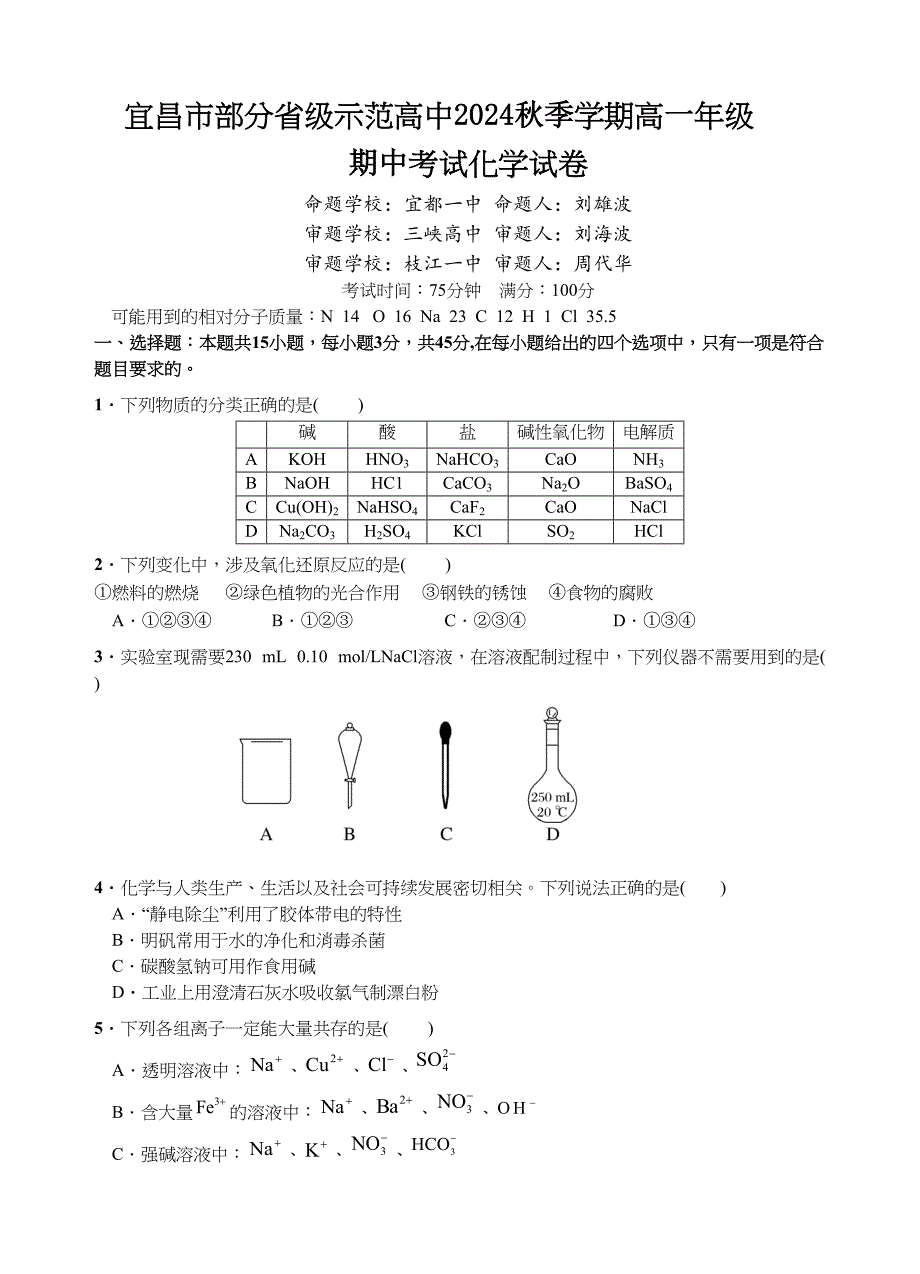 湖北省宜昌市部分省级示范高中2024-2025学年高一上学期期中联考化学试题 含答案_第1页