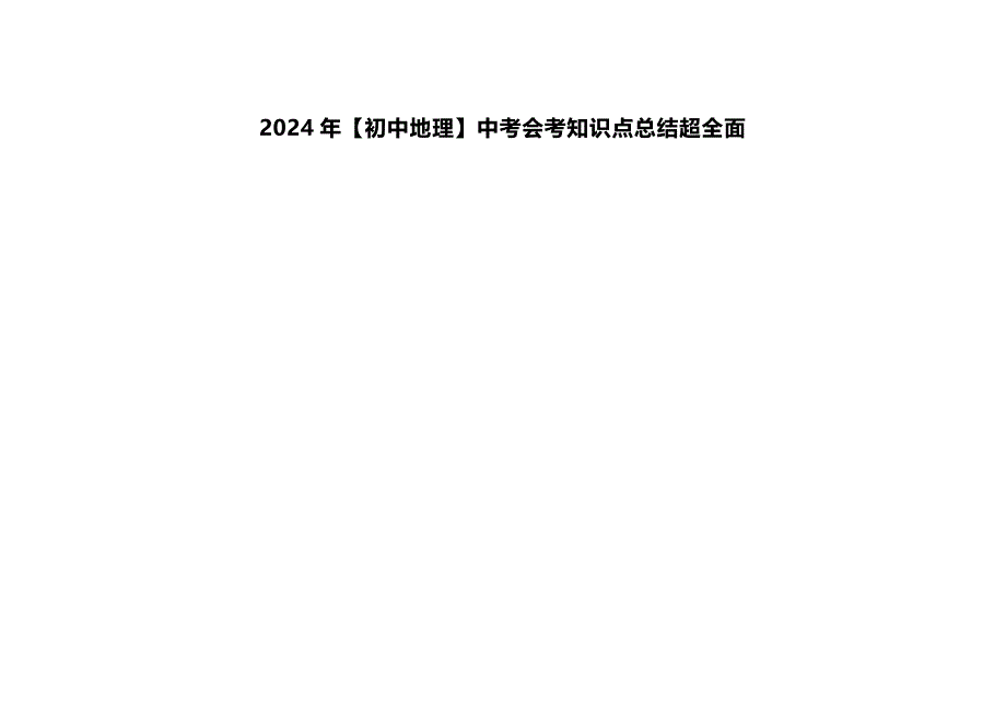 2024年【初中地理】中考会考知识点总结超全面_第1页