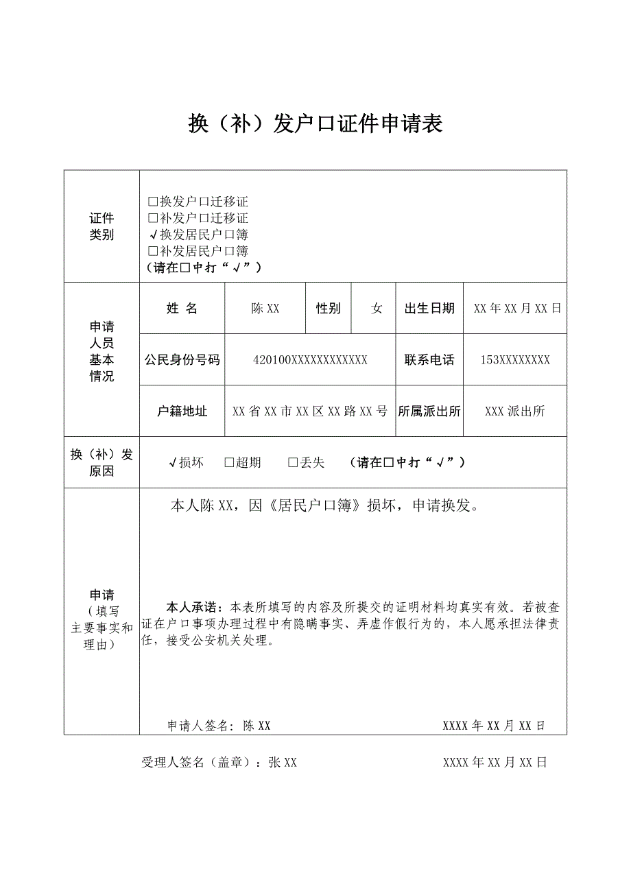 换（补）发户口证件申请表_第1页