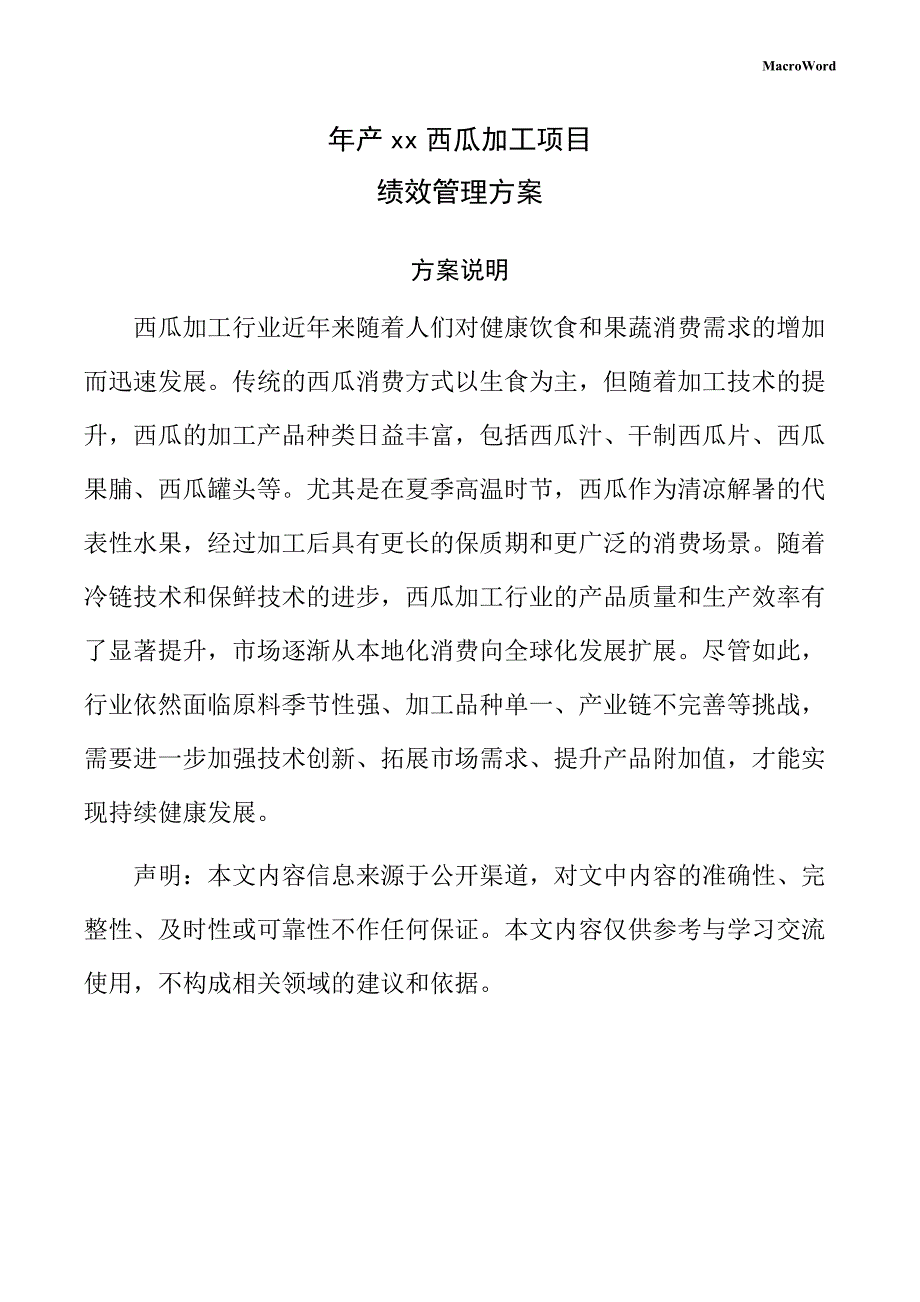 年产xx西瓜加工项目绩效管理方案（范文）_第1页