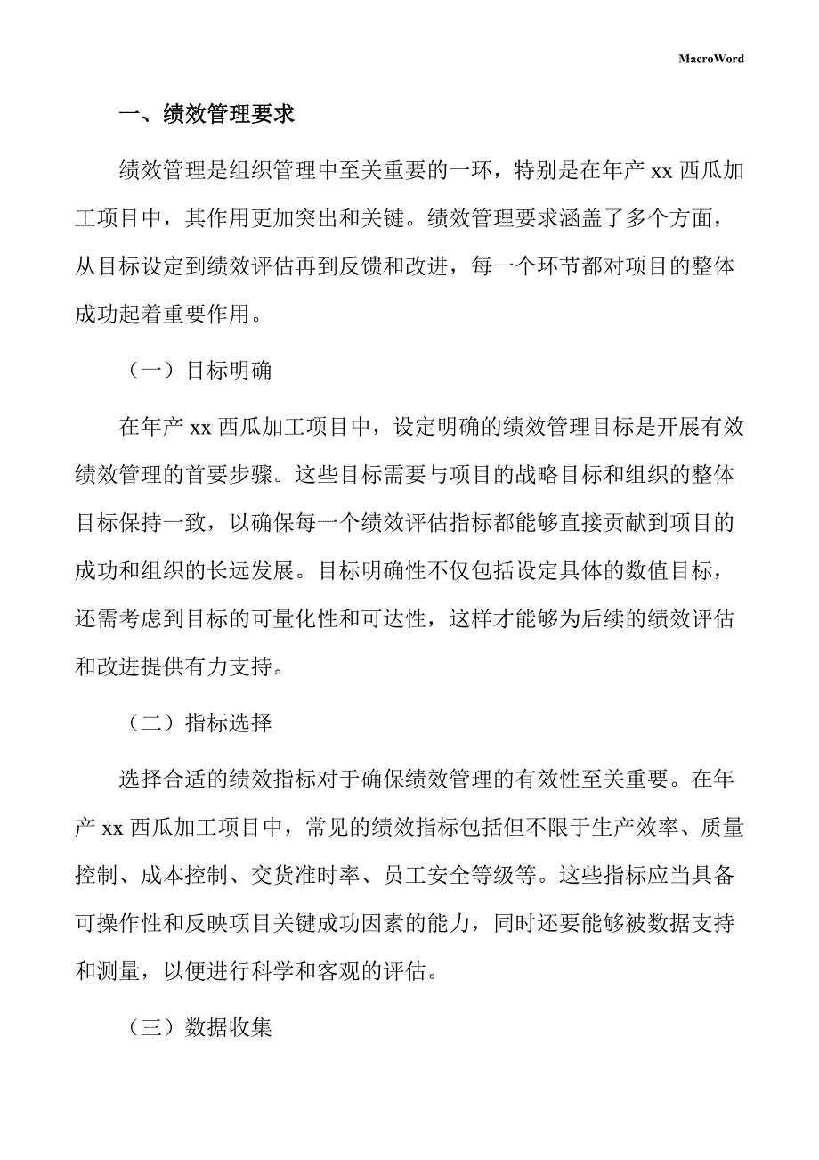 年产xx西瓜加工项目绩效管理方案（范文）_第3页