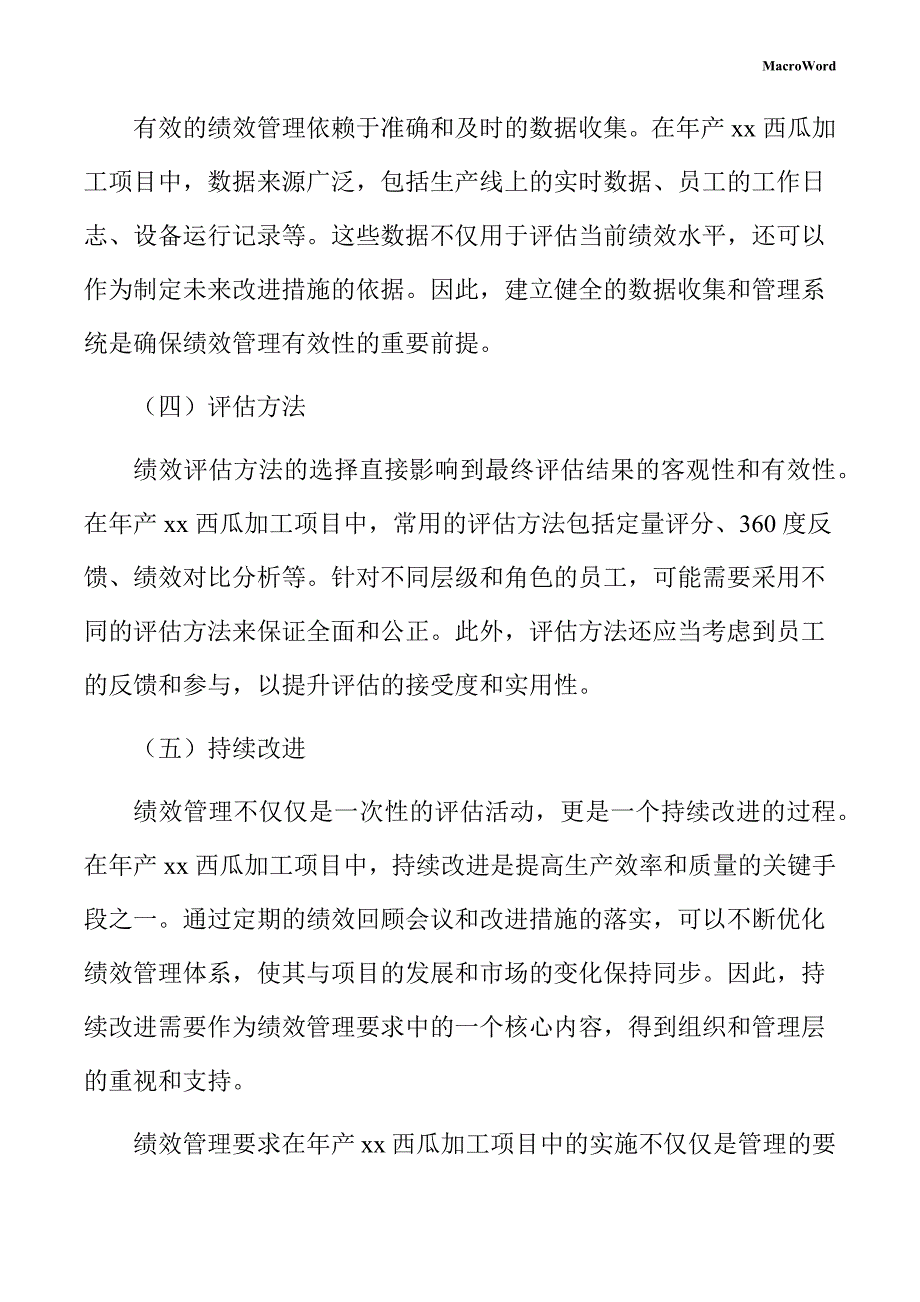 年产xx西瓜加工项目绩效管理方案（范文）_第4页