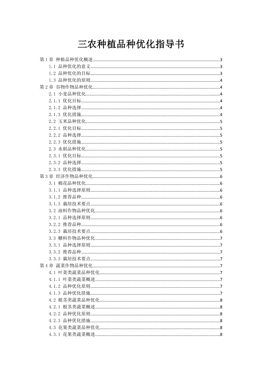 三农种植品种优化指导书_第1页