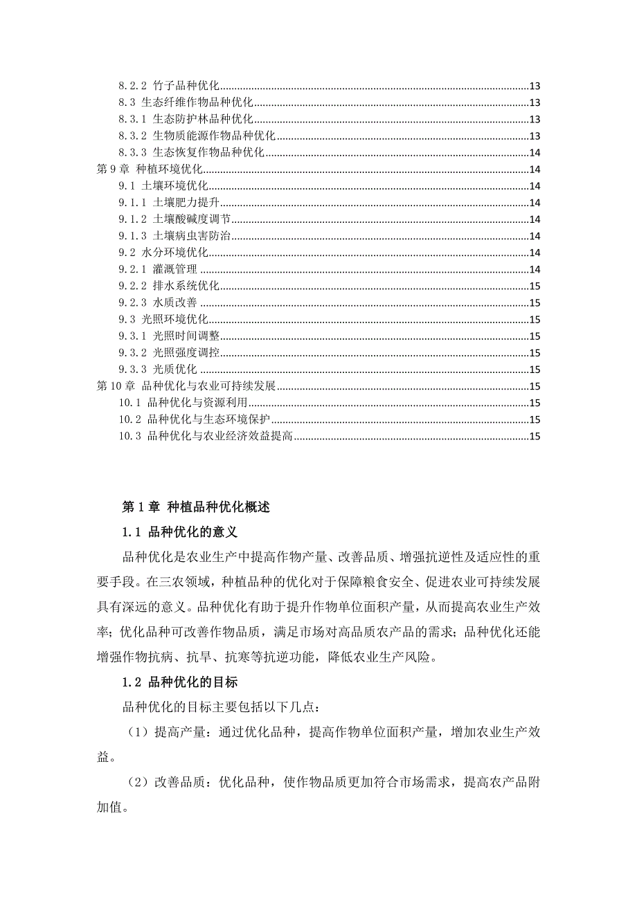 三农种植品种优化指导书_第3页