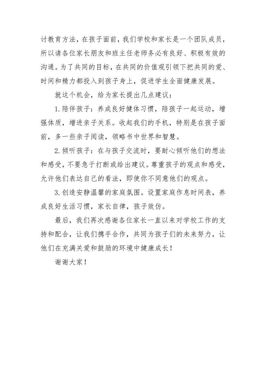 2024年家长会上校长的讲话稿_第3页