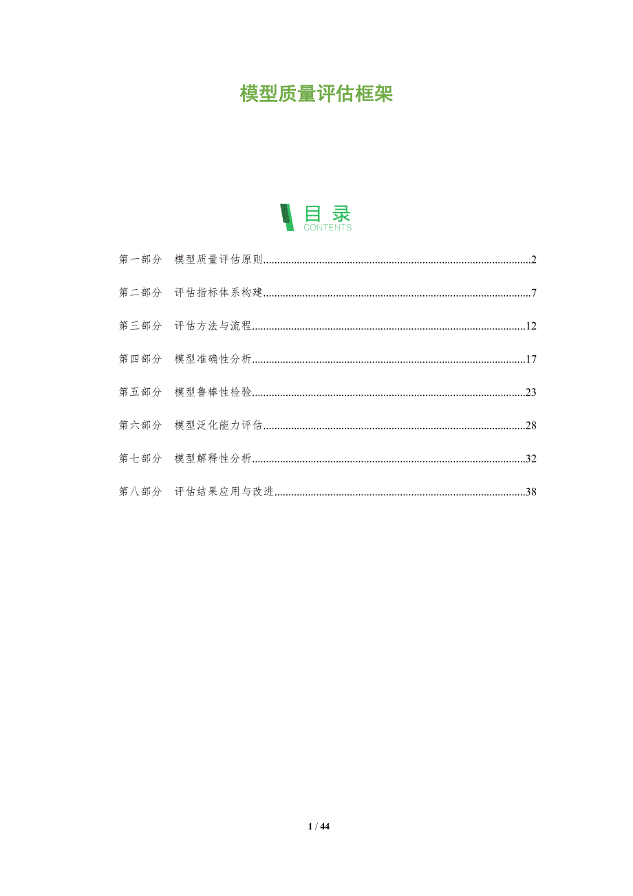 模型质量评估框架-洞察研究_第1页