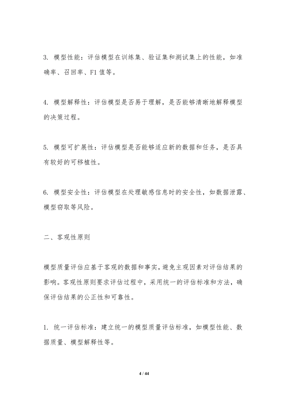 模型质量评估框架-洞察研究_第4页