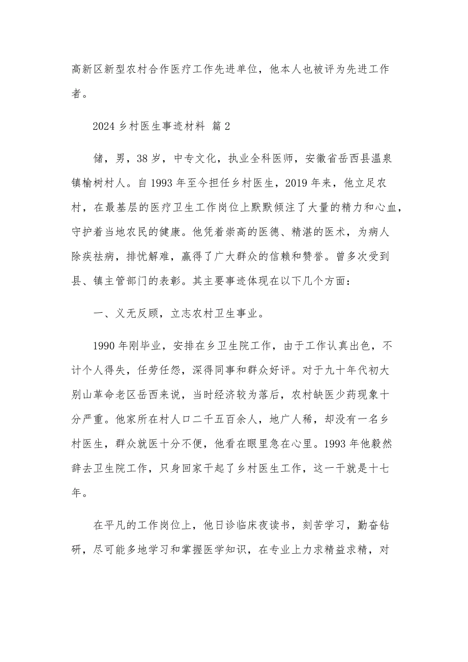 2024乡村医生事迹材料（10篇）_第4页