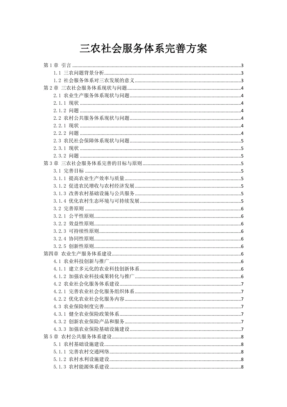 三农社会服务体系完善方案_第1页