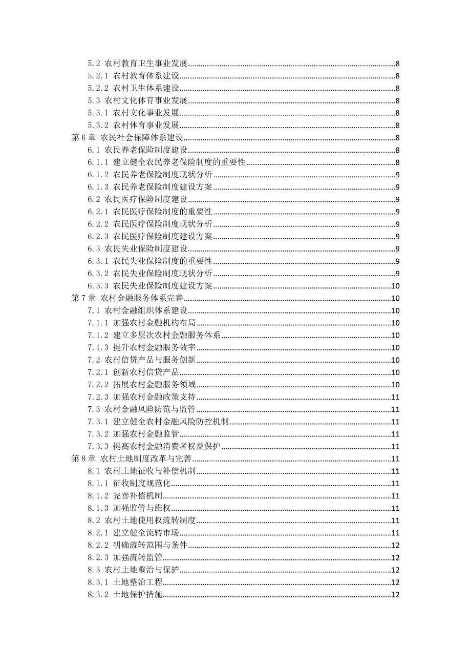 三农社会服务体系完善方案_第2页