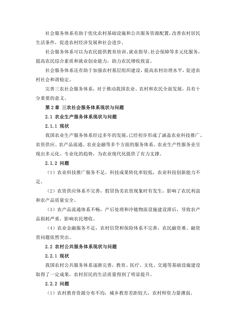 三农社会服务体系完善方案_第4页