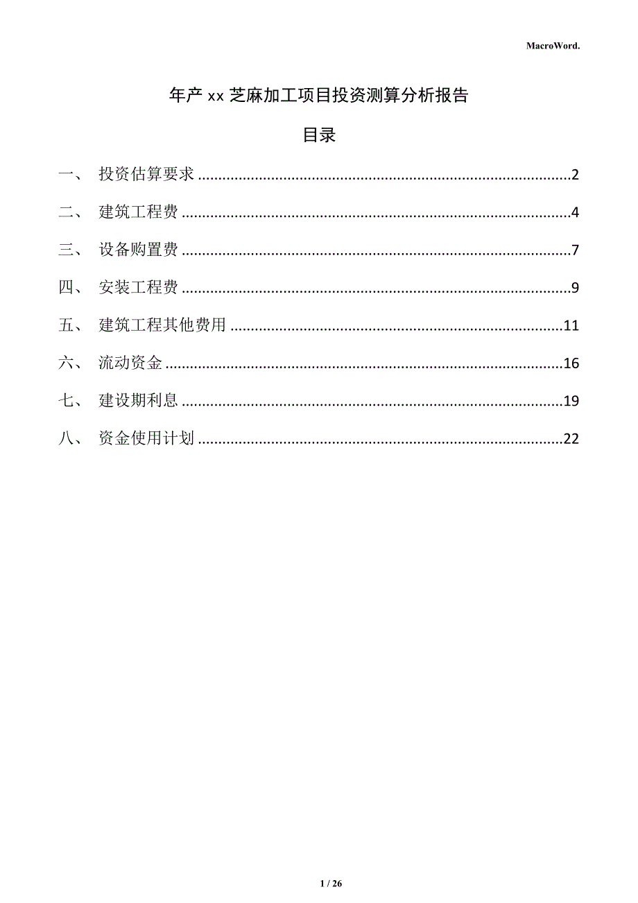 年产xx芝麻加工项目投资测算分析报告（范文模板）_第1页