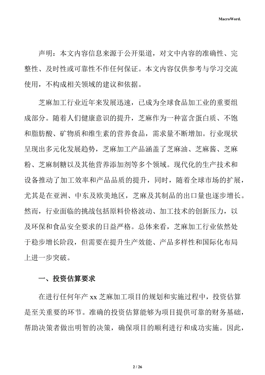 年产xx芝麻加工项目投资测算分析报告（范文模板）_第2页