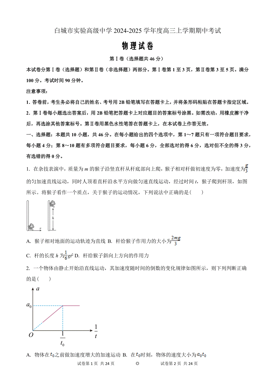 吉林省白城市实验高级中学2024-2025学年高三上学期11月期中物理Word版_第1页