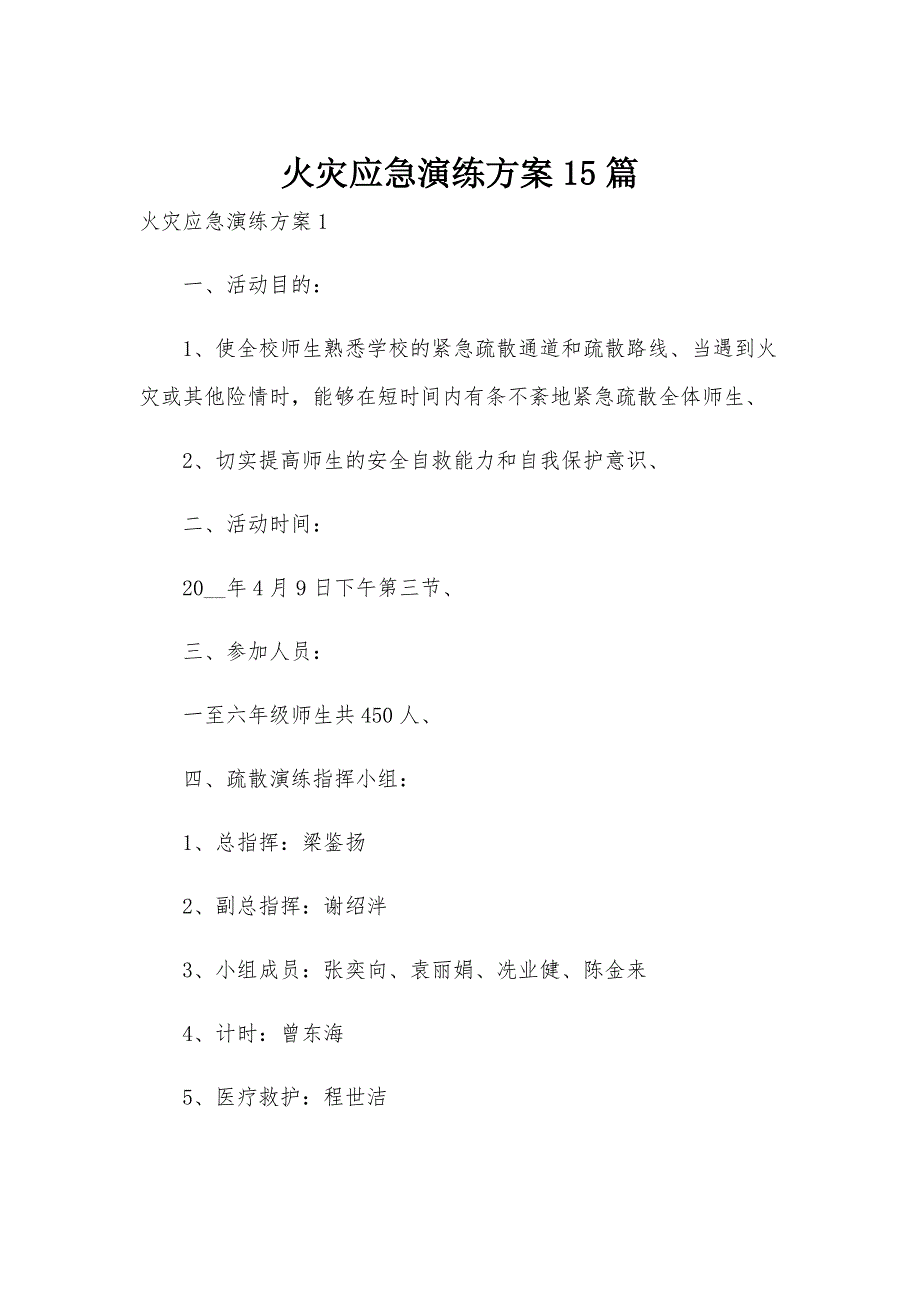 火灾应急演练方案15篇_第1页