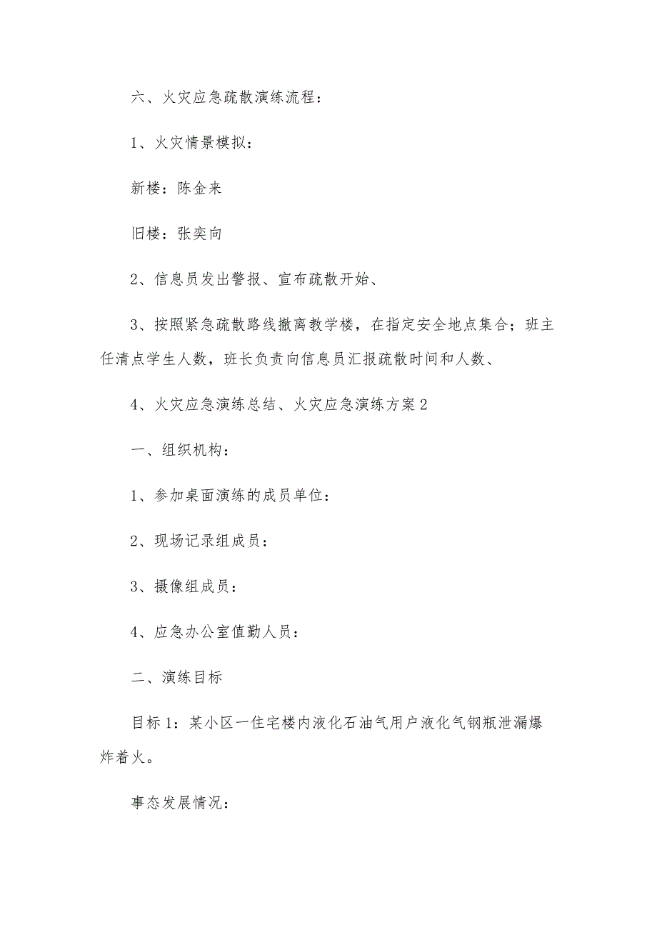 火灾应急演练方案15篇_第4页